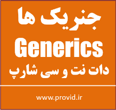 آموزش جنریک ها Generics در سی شارپ و دات نت