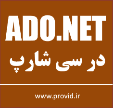 آموزش ADO.NET و دیتابیس ها در سی شارپ