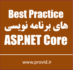 آموزش برترین نکات Best Practice ها در ASP.NET Core