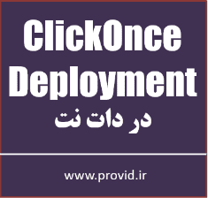 آموزش ساخت Installer با ClickOnce Deployment در دات نت