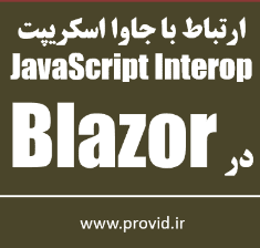 آموزش ارتباط بلیزر با جاوا اسکریپت JavaScript Interop