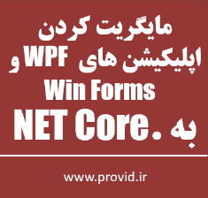 آموزش مایگریت کردن اپلیکیشن های WPF و Win Forms به .NET Core