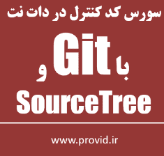 آموزش Source Code Control در دات نت با Git و SourceTree