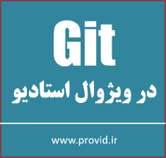 آموزش استفاده از گیت Git برای سورس کنترل در ویژوال استادیو