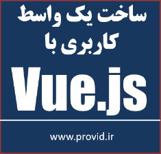آموزش ساخت یک واسط کاربری UI با ویو جی اس Vue.js