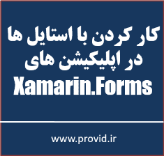آموزش کار کردن با استایل ها در اپلیکیشن های Xamarin.Forms