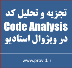 آموزش تجزیه و تحلیل کد Code Analysis در ویژوال استادیو