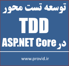 آموزش توسعه تست محور TDD در ASP.NET Core