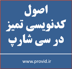 آموزش اصول کدنویسی تمیز Clean Coding در سی شارپ