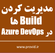 آموزش مدیریت کردن بیلد ها Build در Azure DevOps
