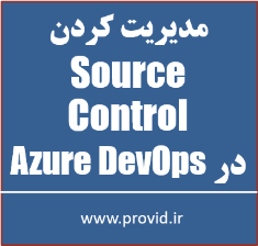 آموزش مدیریت کردن Source Control با Git در Azure DevOps