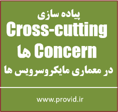 آموزش پیاده سازی Cross-cutting Concern ها در معماری میکروسرویس ها