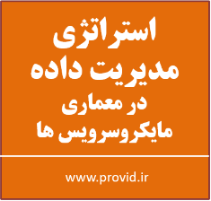 آموزش پیاده سازی استراتژی مدیریت داده در معماری میکروسرویس ها با ASP.NET Core
