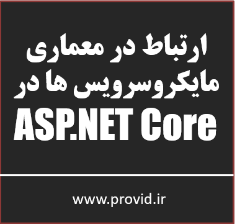 آموزش پیاده سازی ارتباط در میکروسرویس ها و ASP.NET Core