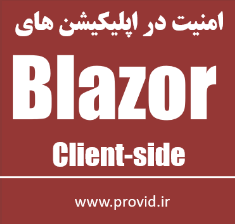 آموزش امنیت در اپلیکیشن های بلیزر Blazor Client-side