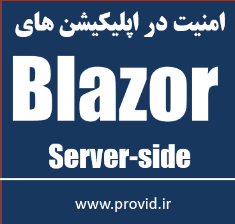 آموزش امنیت در اپلیکیشن های بلیزر Blazor Server-side