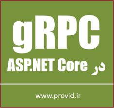 آموزش استفاده کردن از gRPC در ASP.NET Core