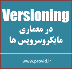 آموزش پیاده سازی Versioning در میکروسرویس ها