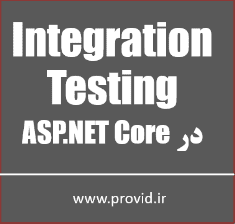 آموزش تست یکپارچه سازی Integration Testing در ASP.NET Core
