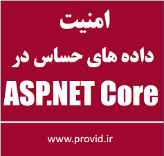 آموزش امنیت در ASP.NET Core و محافظت از داده های حساس