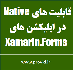 آموزش کار با قابلیت های نیتیو Native در اپلیکشن های Xamarin.Forms