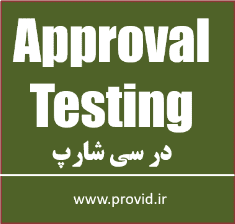 آموزش تست تایید (Approval Testing) در دات نت