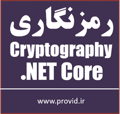 آموزش رمزنگاری Cryptography در .NET Core