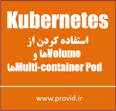 آموزش استفاده کردن از Volume ها و Multi-container Pod ها در Kubernetes