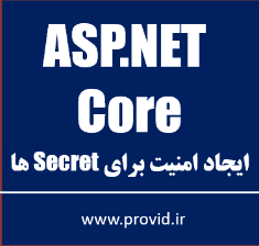 آموزش امنیت Secret ها در اپلیکیشن‌های  ASP.NET Core