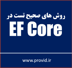 آموزش روش های صحیح تست کدهای EF Core