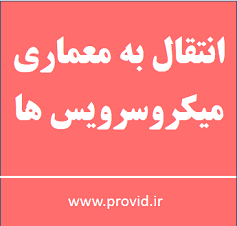آموزش انتقال به معماری میکروسرویس ها