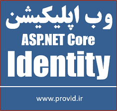 آموزش امنیت در وب اپلیکیشن ها با استفاده از ASP.NET Core Identity