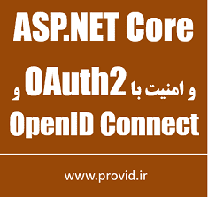 آموزش امنیت در اپلیکیشن های ASP.NET Core 3 با OAuth2 و OpenID Connect