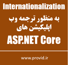 آموزش Internationalization در وب اپلیکیشن های ASP.NET Core