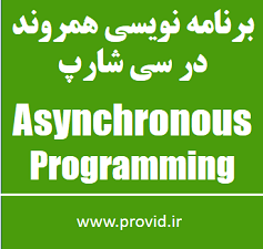 آموزش برنامه نویسی غیرهمزمان (Asynchronous Programming) در سی شارپ