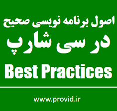 آموزش اصول برنامه نویسی صحیح در سی شارپ