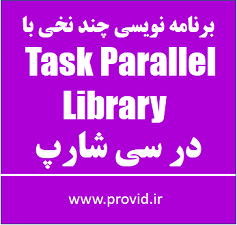 آموزش برنامه نویسی چند نخی با Task Parallel Library در سی شارپ
