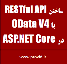 آموزش ساختن RESTful API با OData V4 در ASP.NET Core