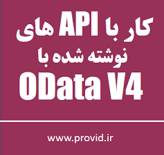 آموزش استفاده از API های نوشته شده با OData V4
