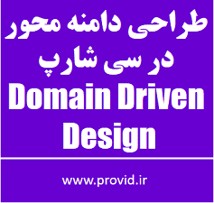 آموزش طراحی دامنه محور در سی شارپ Domain Driven Design