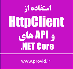 آموزش استفاده از HttpClient و API های .NET Core