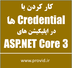 آموزش کار کردن با Credential ها در اپلیکیشن های ASP.NET Core 3