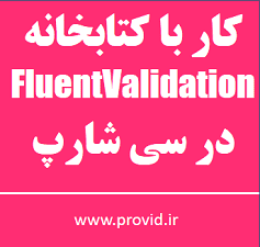 آموزش کار با FluentValidation در سی شارپ