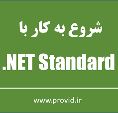آموزش شروع به کار با NET Standard.