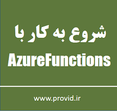 آموزش شروع به کار با Azure Functions