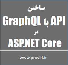 آموزش ساخت API با GraphQL در ASP.NET Core