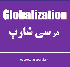 آموزش Globalization در برنامه نویسی سی شارپ