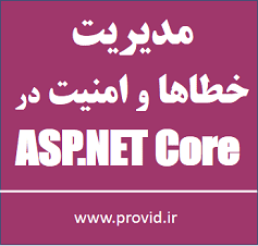 آموزش مدیریت خطاها و امنیت در ASP.NET Core