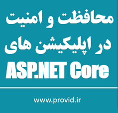 آموزش محافظت و امنیت در اپلیکیشن های ASP.NET Core