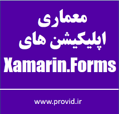 آموزش معماری اپلیکیشن های Xamarin.Forms